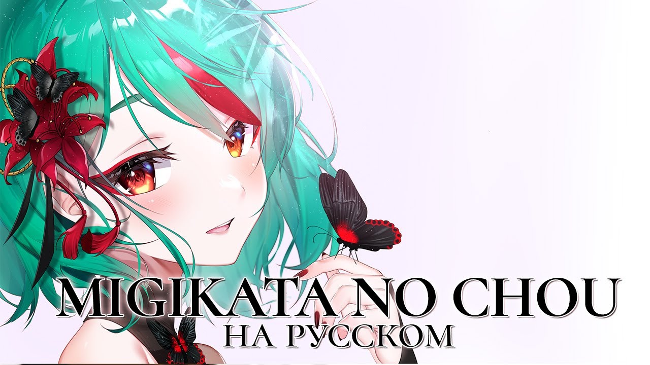 VOCALOID — Migikata no Chou | РУССКИЙ КАВЕР | higanbanban