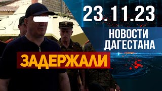 Новости Дагестана за 23.11.2023 год .