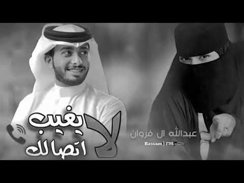 لا يغيب اتصالك يا حبيبي أداء عبدالله آل فروان 2024 360p