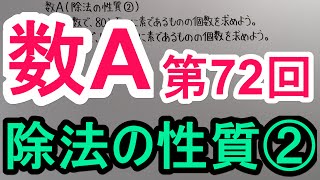 【高校数学】　数A－７２　除法の性質②