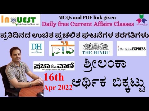 16th Apr 2022 Current Affairs| ಶ್ರೀಲಂಕಾ ಆರ್ಥಿಕ ಬಿಕ್ಕಟ್ಟು | ಕನ್ನಡ English ನಲ್ಲಿ|