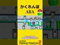 かくれんぼ AliA マリオメーカー2