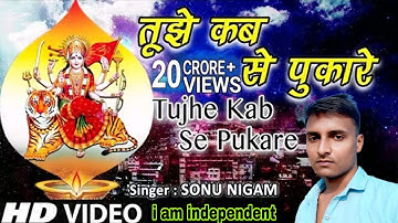 Superhit Mata Ki Bhent । तुझे कबसे पुकारे तेरा लाल | Tujhe Kab Se Pukare Tera Laal I 