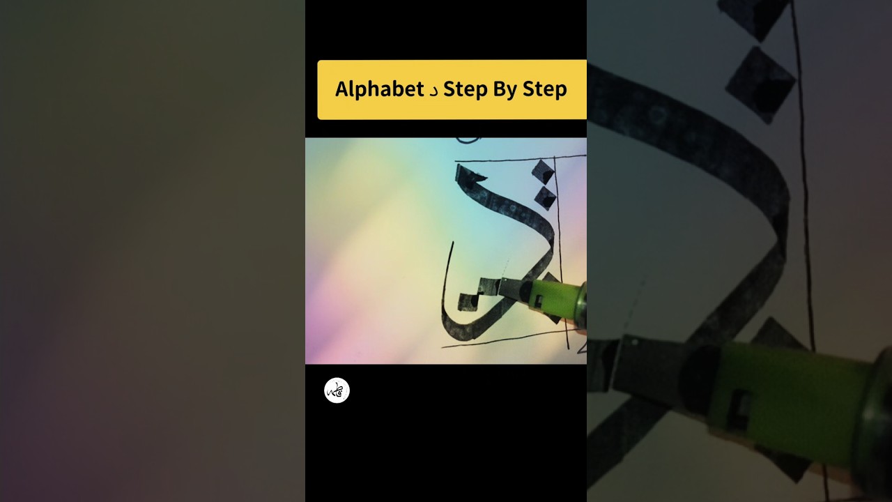 easy Arabic calligraphy tutorial, thuluth Sulus script, alphabet daal calligraphy  #shorts #ytshorts