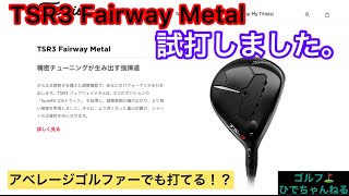 Testing the Titleist TSR3 Fairway Metal! Powerful Trajectory for