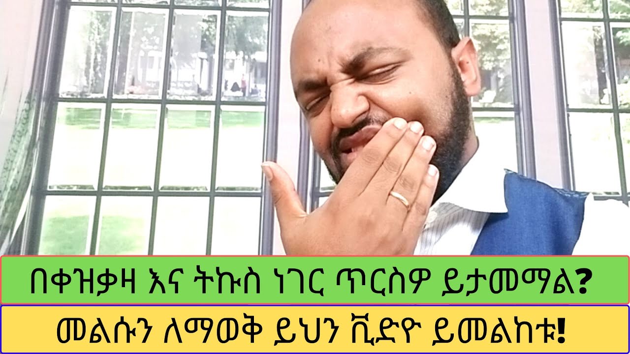 በቀዝቃዛ እና ትኩስ ነገር ጥርስዎ ይታመማል?  መልሱን ለማወቅ ይህን ቪድዮ ይመልከቱ!