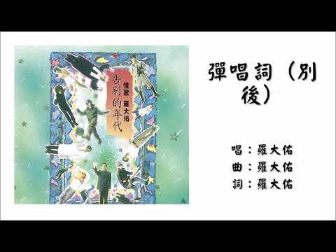 罗大佑 Lo Ta Yu 弹唱词 别后 国语 1989
