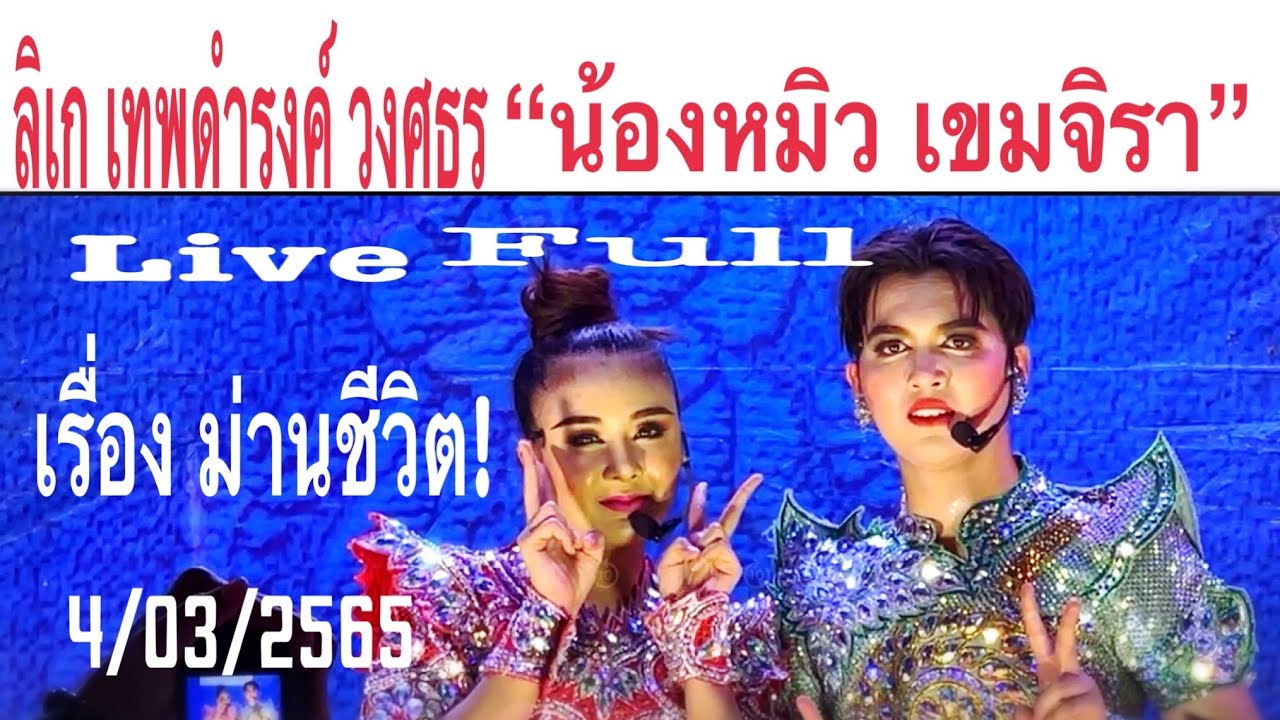 ลิเก เทพดำรงค์ วงศธร
