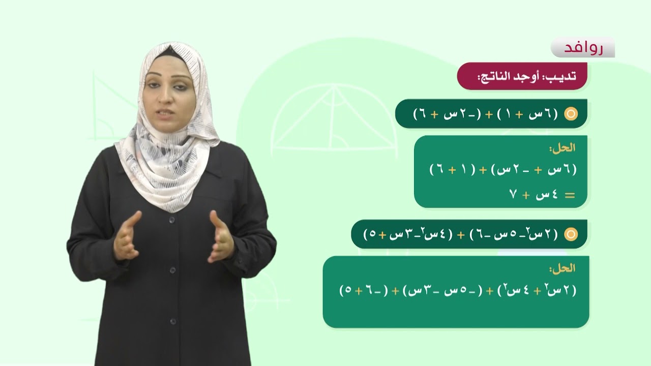 الرياضيات 8 - فصل 1 | جمع المقادير الجبرية و طرحها