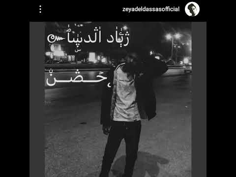 تراك حضن زياد الدساس حزين التراك المحذوف