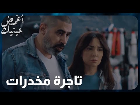 مسلسل اغمض عينيك  الحلقة 5  تاجرة مخدرات