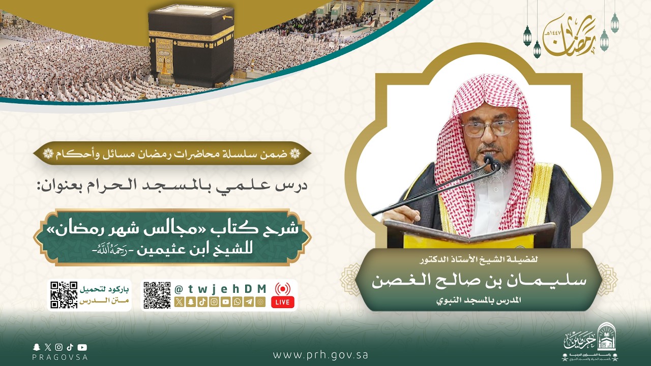 #مباشر | 03 ( شرح كتاب مجالس رمضان لابن عثيمين ) أ.د.سليمان الغصن | السبت 11-09-1447 بعد المغرب
