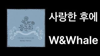 W&Whale - 사랑한 후에