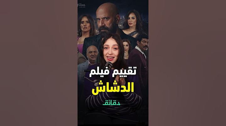 تقييم فيلم الدشاش لـ محمد سعد #دقائق