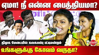 ஏமா! நீ என்ன பைத்தியமா? Yogadharshini Latest Pattimandram Speech | KPY Pazhani COmedy