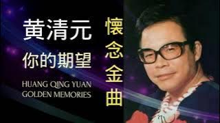 LAGU MANDARIN HUANG QING YUAN GOLDEN MEMORIES