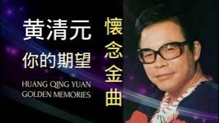 LAGU MANDARIN HUANG QING YUAN GOLDEN MEMORIES