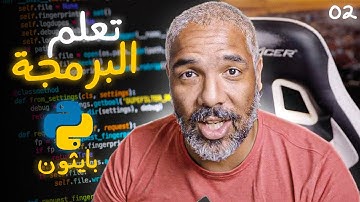 أجي تتعلم برمجة بايثون 02 - Variables Part 1
