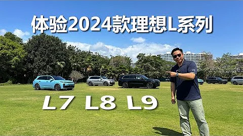 体验2024款理想L系列，L7、L8、L9，变化点都有哪些 - 天天要闻