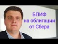 Фонды облигаций Сбербанка. Разбор БПИФов - SBCB, SBGB, SBRB. Что это такое? Стоит ли инвестировать?