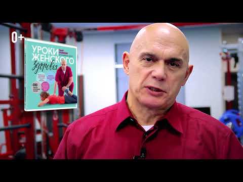 Буктрейлер по книге Сергея Бубновского «Уроки женского здоровья» Буктрейлер по книге Сергея Бубновского «Уроки женского здоровья»