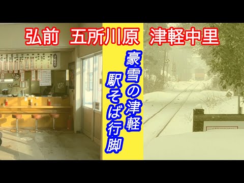 東北！駅そばめぐり 弘前→五所川原→津軽中里→八戸 青森編 立食いそばの旅 そば処 美味そば亭 桜松軒 秋食堂 喫茶店駅舎 駅ナカチャンコ食堂 ル・パンドール 松しま そば処はやて 本八戸バルーン