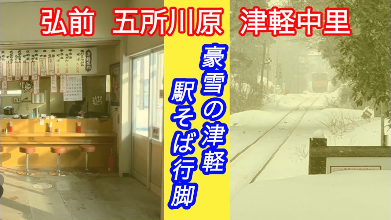 東北！駅そばめぐり 弘前→五所川原→津軽中里→八戸 青森編 立食いそばの旅 そば処 美味そば亭 桜松軒 秋食堂 喫茶店駅舎 駅ナカチャンコ食堂 ル・パンドール 松しま そば処はやて 本八戸バルーン