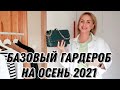 Базовый гардероб на осень с нуля | Обувь, сумки, бижутерия и головные уборы | Vesna Olesia 16+