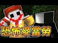 【Minecraft】恐怖快樂兒童餐!!不准吃!!🤐恐怖地圖🤐【阿神】