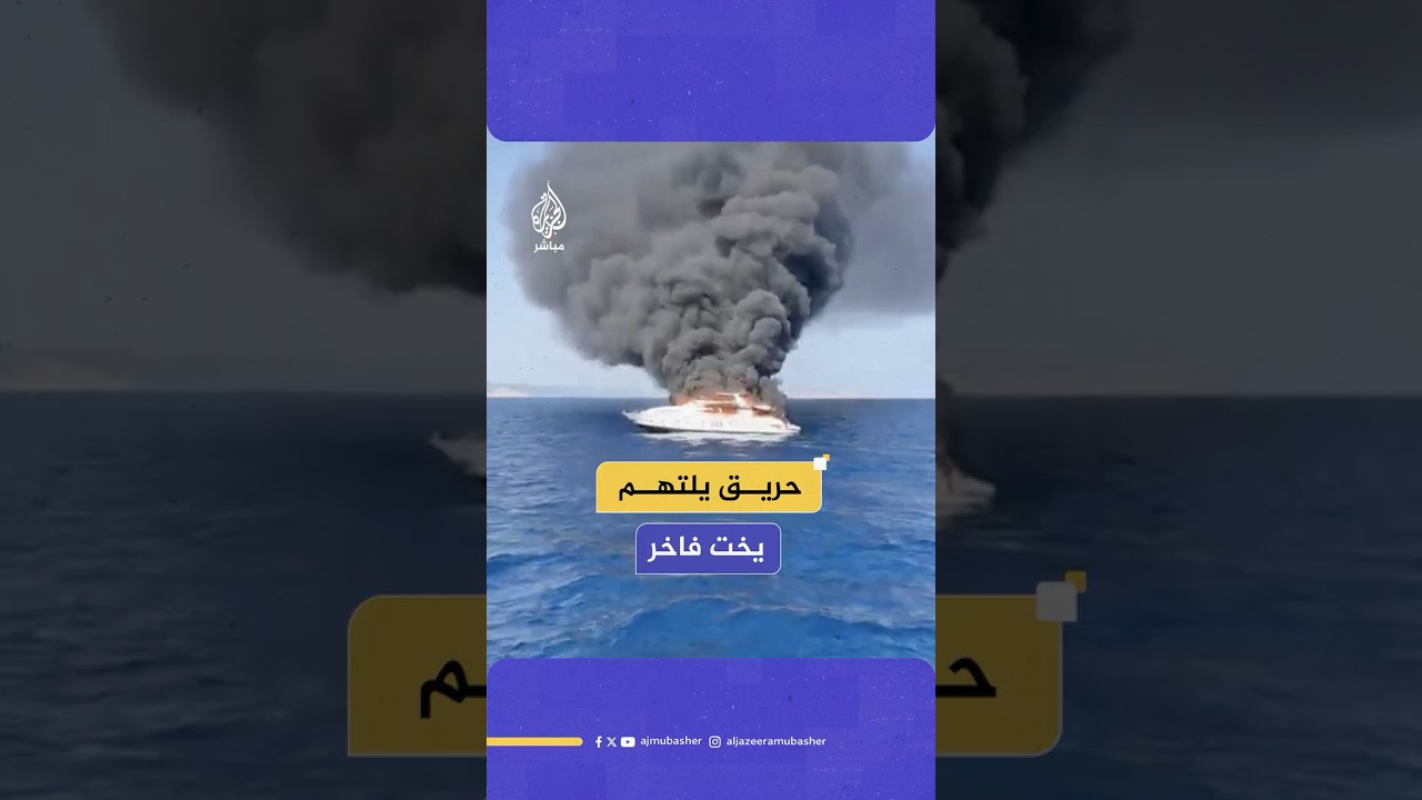 حريق هائل يلتهم اليخت الفاخر "دافنشي" على سواحل جزيرة إيبيزا الإسبانية وإنقاذ طاقمه بأعجوبة