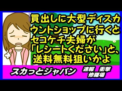 買出しに大型ディスカウントショップに行くとセコケチ夫婦が「レシートください」と、送料無料狙いかよ 【スカッとジャパン 速報 衝撃 修羅場】