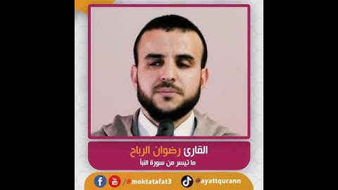 القارئ رضوان الرباح - ما تيسر من سورة النبأ
