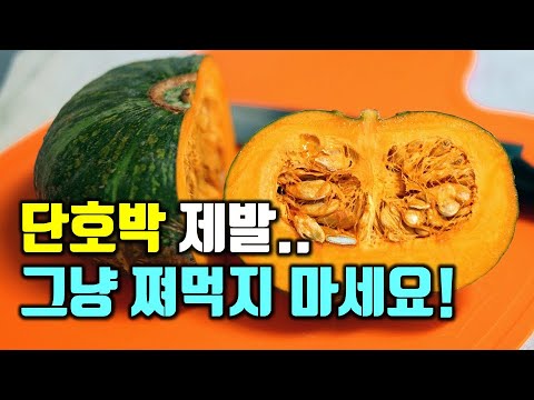 단호박 제발 그냥 쪄먹지 마세요!(단호박 가장 건강하게 먹는방법과 단호박의 놀라운 효능)