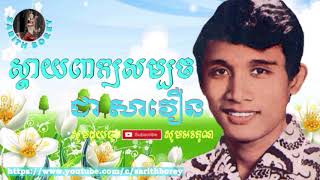 សដយពកយសមបថ ចរងដយ ជ សវន ,Sday Peak Som Bort - Chea Savoeurn