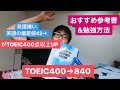【英語初心者必見】TOEICの勉強方法とおすすめ参考書。400点から840点まで上がりました。