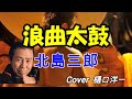 浪曲太鼓 北島三郎 歌ってみた。  今年最初の歌はやはりサブちゃんで。。。 さあ元気出して行こう