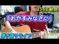 「おやすみなさい」 弾き語りライブ動画 [2568曲目]