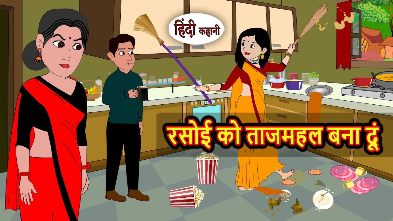 रसोई को ताजमहल बना दूं | Bedtime Stories | Moral Story | Storytime | Kahani | Stories in Hindi 
