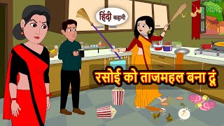 रसोई को ताजमहल बना दूं | Bedtime Stories | Moral Story | Storytime | Kahani | Stories in Hindi