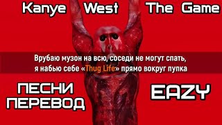 The Game &amp; Kanye West - Eazy  (ПЕРЕВОД/LYRICS) ПЕРЕВОД КЛИПА