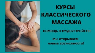 Обучение| классический массаж в Ньюмен Центре|