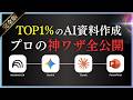 【最新版】これが2025年12月AIスライド作成の決定版。AI神連携の活用を全て公開します。【神回】