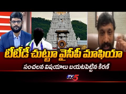 Janasena Kiran Royal Reveals YSRCP Scams in Tirumala Tirupati Devasthanam | TV5 News - TV5NEWS