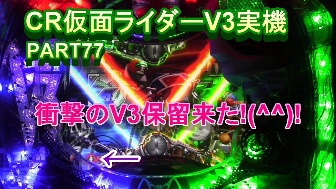 CR仮面ライダーV3実機PART77 衝撃のV3保留来た!(^^)! - YouTube