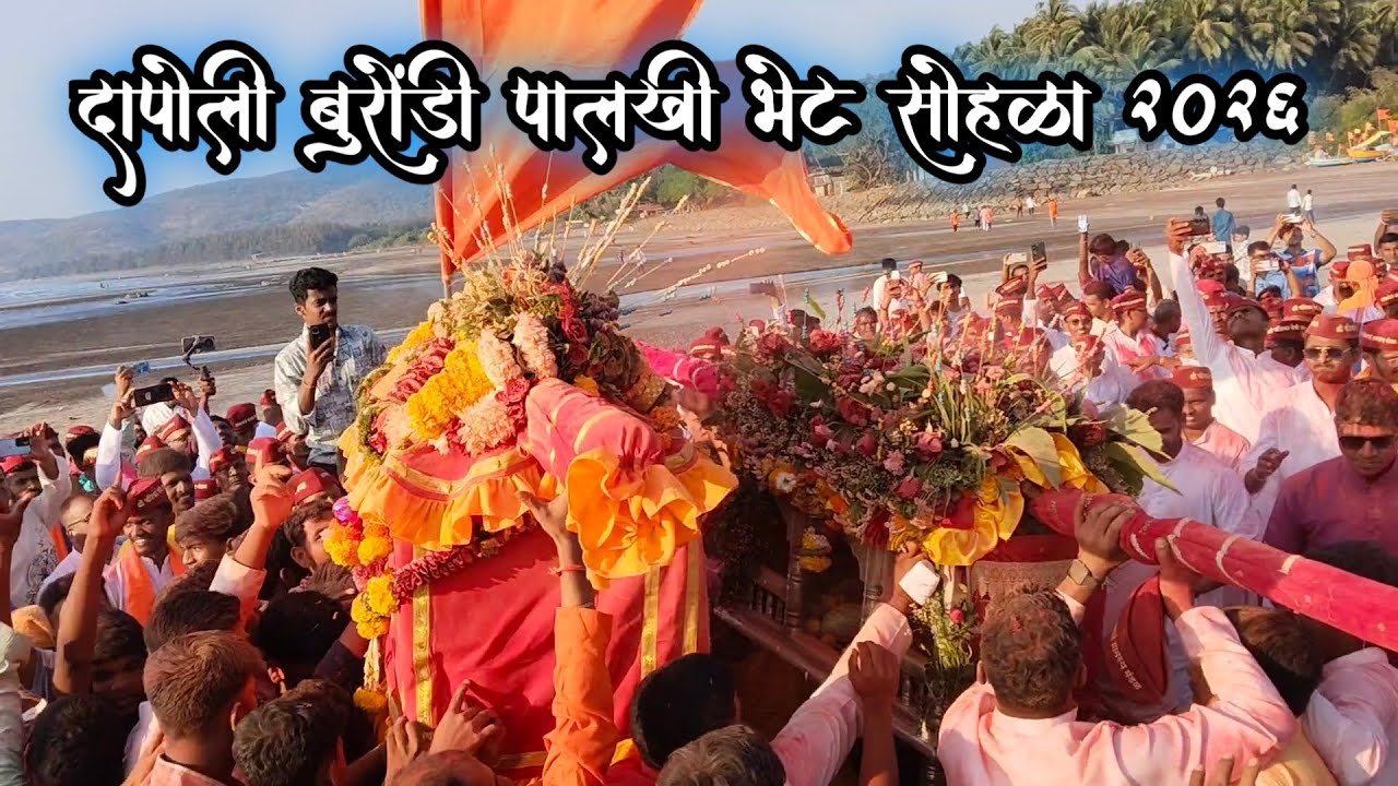 कोकण दापोली बुरोंडी पालखी भेट सोहळा 🙏 श्री चंडिका देवी आणि श्री भैरी देव भेट 🙏 kokan shimga 2026