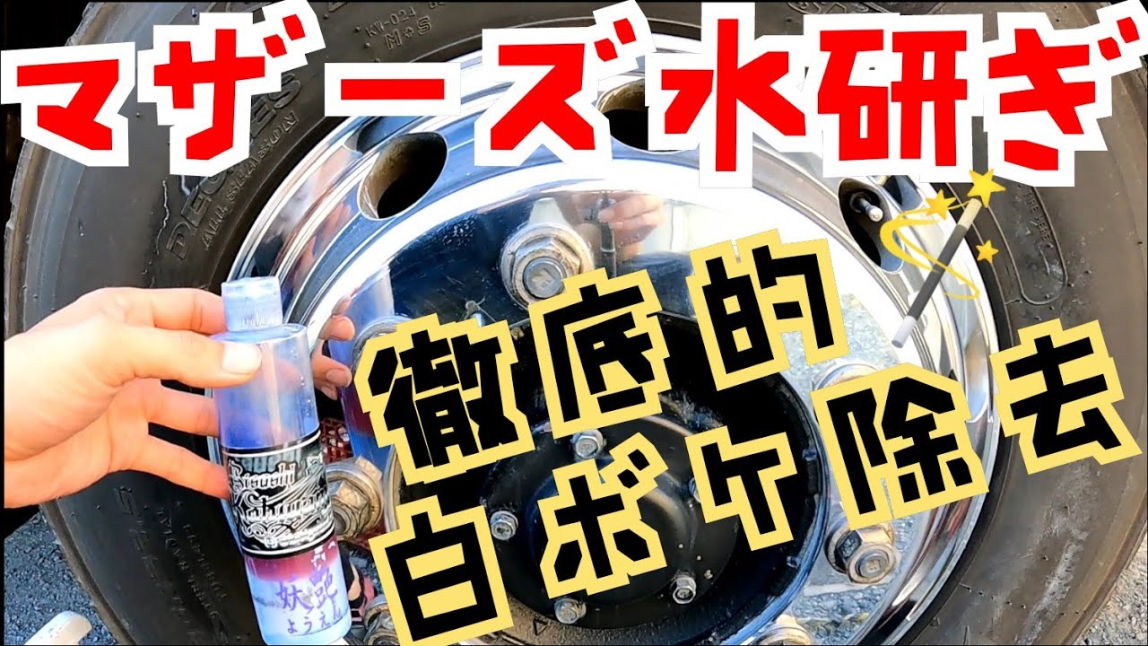 実はマザーズ水研ぎ後にも 【白ボケ発生？！】 徹底的に解消できた