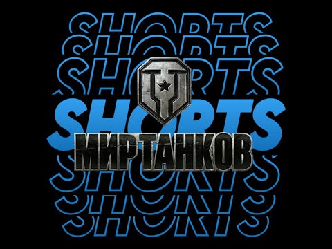 Видео: ЗВЕРОБОЙ 3 отметки   |    МИР ТАНКОВ #shorts