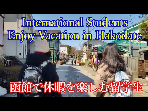 20240319【4KCine】函館で休暇を楽しむ留学生 International Students Enjoy Vacation in Hakodate #マレーシア #函館 ＃Malaysia