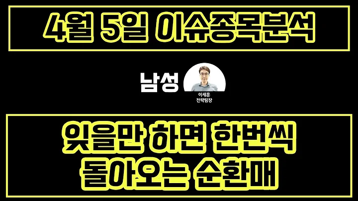 남성(004270) - 잊을만 하면 한번씩 돌아오는 순환매