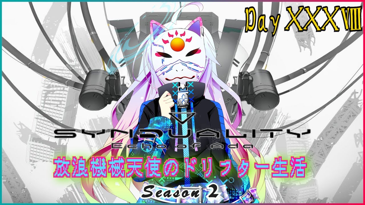 【SYNDUALITY Echo of Ada】機械天使はドリフターの夢をみるか？　38日目